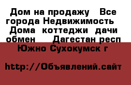 Дом на продажу - Все города Недвижимость » Дома, коттеджи, дачи обмен   . Дагестан респ.,Южно-Сухокумск г.